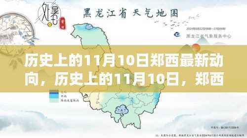 历史上的11月10日,郑西最新动向深度解析与最新资讯