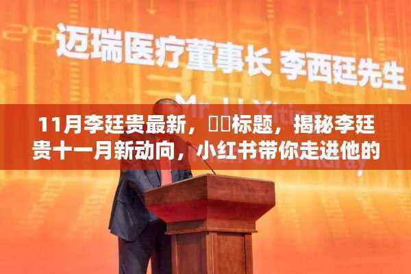揭秘李廷贵11月最新动向,小红书带你走进他的世界