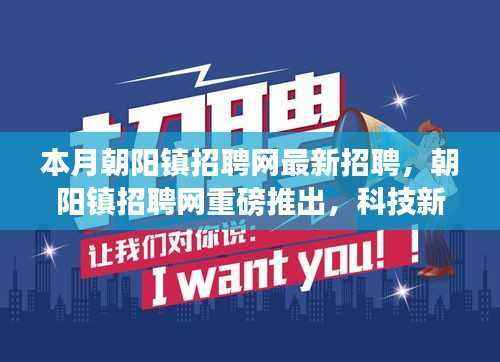 朝阳镇招聘网本月最新招聘启幕,科技新星引领智能招聘未来