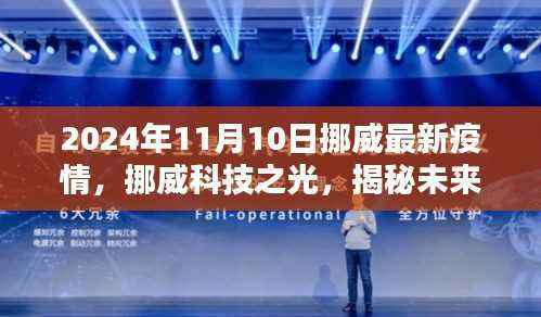 挪威未来抗疫神器揭秘，科技之光引领智能监控系统前沿体验，最新疫情动态解读（挪威篇）