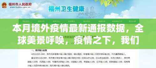 全球疫情下的自然探险之旅,寻找内心的平和与宁静,本月境外疫情最新数据通报
