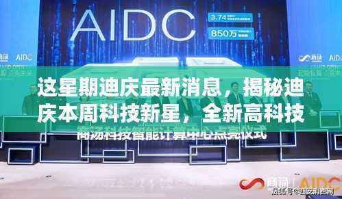 揭秘迪庆本周科技新星,高科技产品引领革新,体验未来科技魅力!