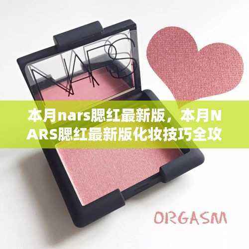 NARS腮红最新版全攻略,从新手到进阶的化妆技巧与步骤指南