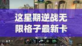 逆战无限格子最新卡法详解,评测、特性、体验、对比与用户需求分析