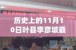 历史上的11月10日叶县李彦坡,变革力量与知识魅力的新篇章