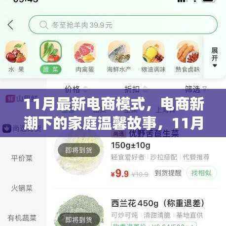 电商新潮下的家庭温馨故事,11月新模式与爱之传递