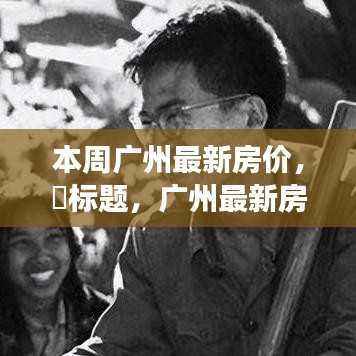 广州最新房价动态，探寻自然美景，寻找内心平静的心灵之旅