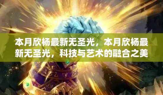 科技与艺术融合之美,本月欣杨最新无圣光作品欣赏
