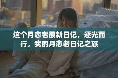 逐光而行,我的月恋老日记之旅