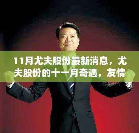 尤夫股份十一月奇遇，友情、家庭与温馨的日常