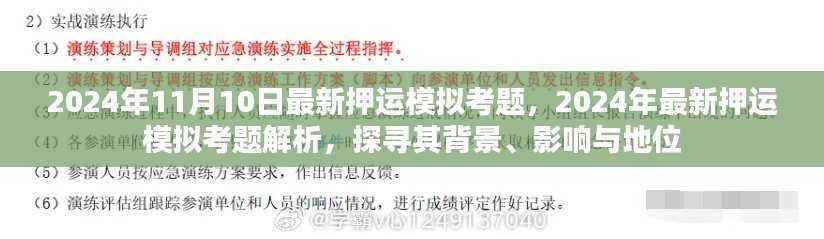 探寻最新押运模拟考题背景、影响与地位,解析2024年押运模拟考题