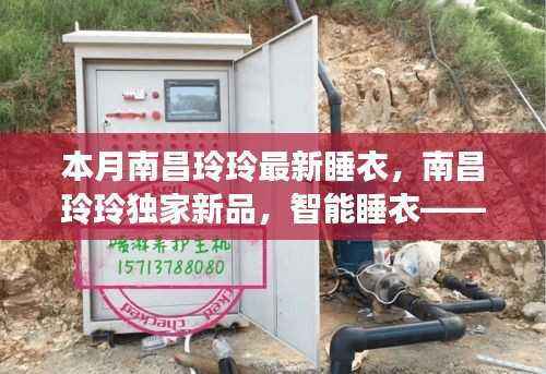 南昌玲玲独家新品智能睡衣,科技之梦,舒适时尚之选