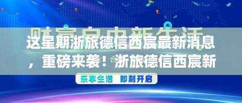 浙旅德信西宸新科技产品揭秘,体验未来生活科技魅力,最新消息重磅来袭!