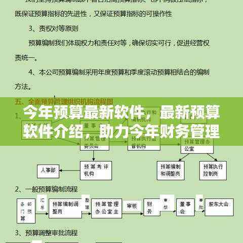 最新预算软件介绍，助力今年财务管理升级的关键工具