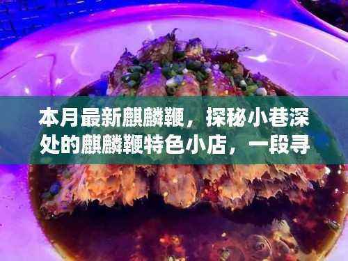 探秘小巷深处的麒麟鞭特色小店,独特魅力的旅程开启