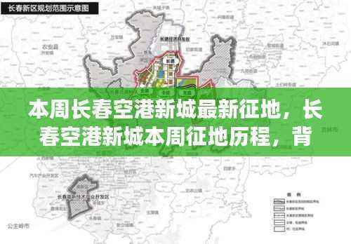 长春空港新城本周征地进展,背景、最新动态与深远影响分析