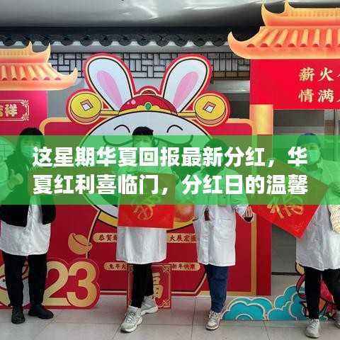 华夏红利喜临门,分红日的温馨故事