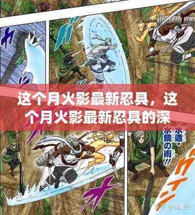 深度解析,最新火影忍具测评与值不值得追捧