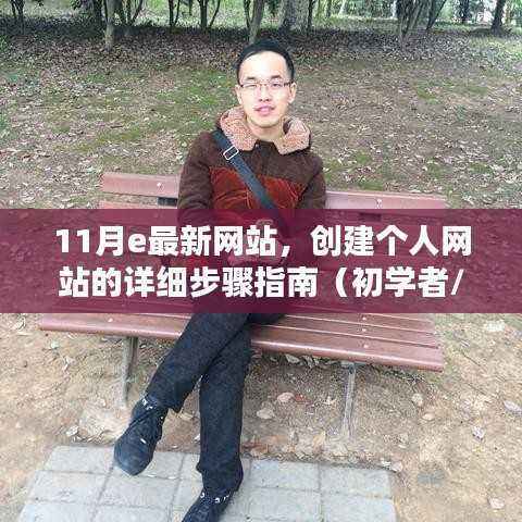 11月最新网站,个人网站创建详细步骤指南(适合初学者与进阶用户)