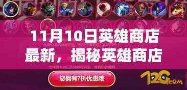 揭秘英雄商店更新亮点,11月10日最新更新亮点一览