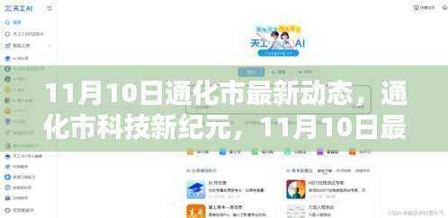 通化市科技新纪元,揭秘最新高科技产品盛宴动态