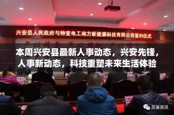 兴安人事动态更新,科技引领未来生活体验先锋