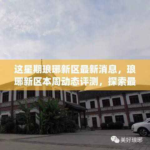 琅琊新区本周动态评测与发展探索,深度解读产品特性与用户体验