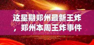 郑州本周王炸事件深度解析,最新事件揭秘