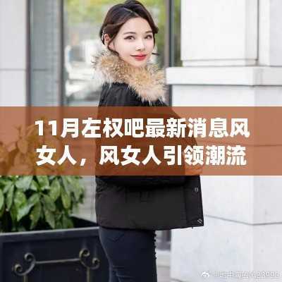 风女人引领潮流,左权吧最新消息产品全面评测与介绍