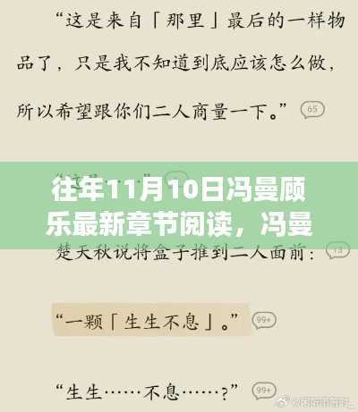 冯曼顾乐，历年11月10日章节深度解析与影响回顾，最新章节阅读揭秘
