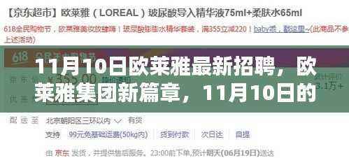 欧莱雅集团，11月10日人才招募盛会，开启行业新纪元之旅