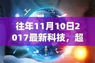 超越未来,2017年11月10日最新科技如何点燃希望之光