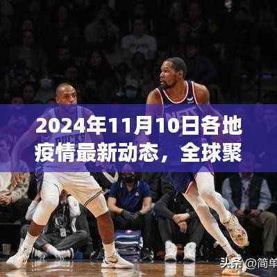 全球聚焦,2024年11月10日疫情最新动态回顾与展望
