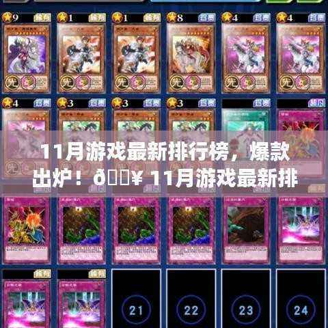 11月游戏最新排行榜TOP榜,爆款出炉,你Pick的游戏上榜了吗?