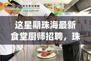 珠海食堂厨师招募启事,烹饪人生,成就美食梦想之旅!