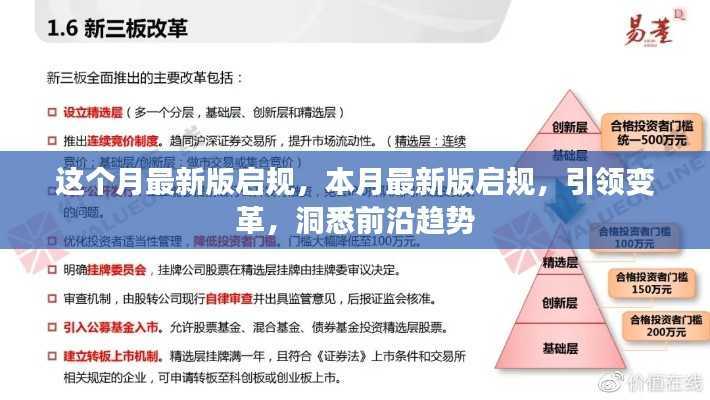 本月最新版启规引领变革,洞悉前沿趋势的领航者