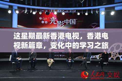 香港电视新篇章，变化中的学习之旅，自信与成就感的源泉展现荧屏风采