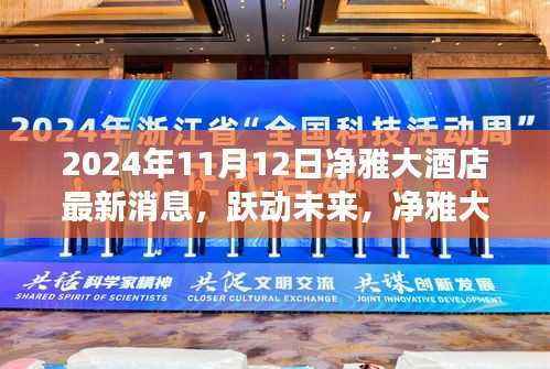 跃动未来,净雅大酒店新篇章——学习变化,自信成就梦想,最新消息揭晓