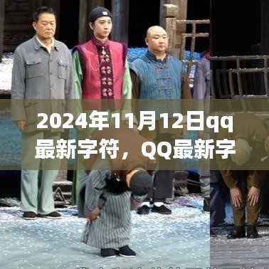 QQ 2024年数字印记,最新字符揭秘!