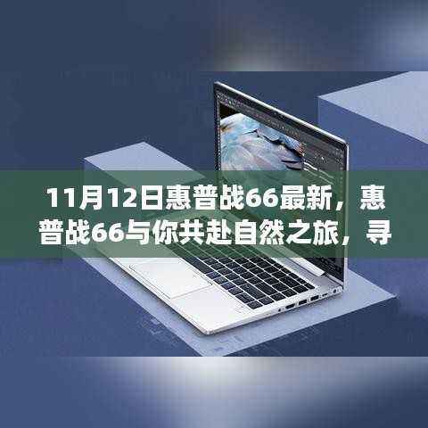 惠普战66最新系列,与自然同行,探寻心灵港湾的宁静力量