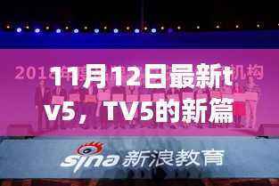 TV5新篇章，学习变化的力量，自信与成就感的源泉（11月12日最新更新）