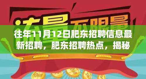 揭秘肥东招聘热点,揭秘往年1��月肥东招聘信息背后的故事及最新招聘动态速递