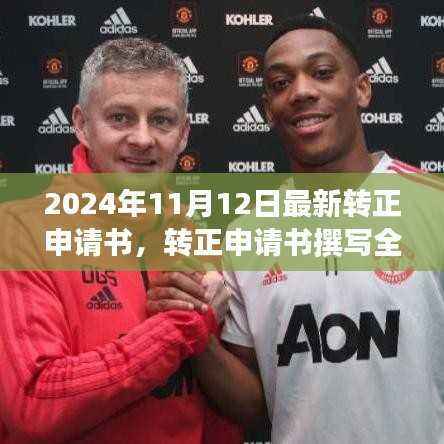 转正申请书撰写全攻略，一步步教你完成申请任务（附最新转正申请书模板）