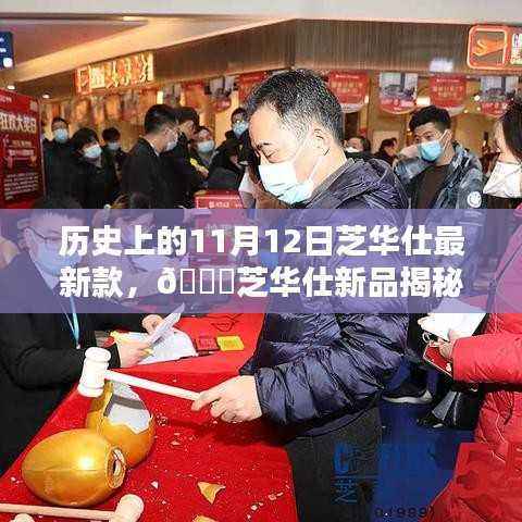 芝华仕新品揭秘,历史上的11月12日,时尚品质共舞的时刻!