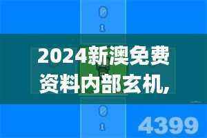 2024新澳免费资料内部玄机,全新方案解析_神极境NMJ874.3