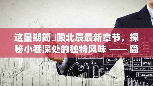 探秘小巷深处的独特风味，简沬顾北辰带你领略隐藏式特色小店最新章节