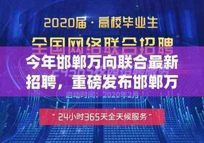 邯郸万向联合革新招聘启幕，引领高科技产品新纪元，体验智能生活的魅力