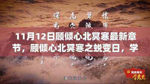 顾倾心北冥寒最新章节,蜕变日与学习的自信与成就感