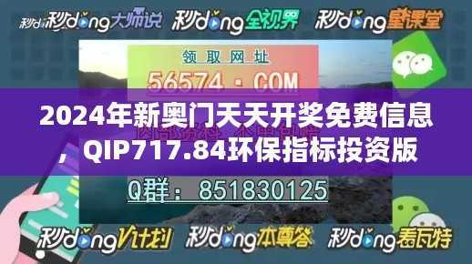 2024年新奥门天天开奖免费信息,QIP717.84环保指标投资版