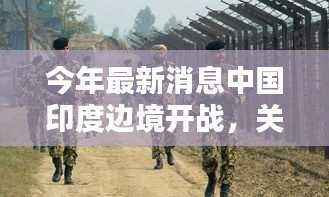 涉政新闻警示，关于中国印度边境的最新消息与评估